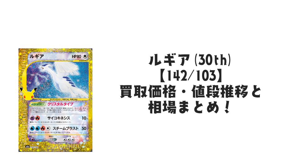 ルギア(30th)【142/103】の買取価格・値段推移と相場まとめ【ポケカ】