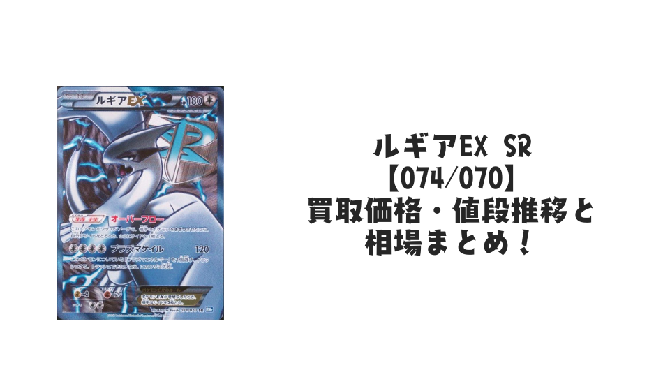 ルギアEX SRの買取価格・値段推移と相場まとめ【ポケカ】