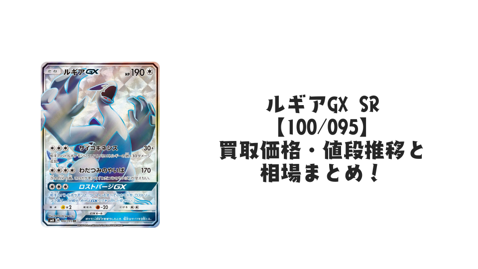 ルギアGX SRの買取価格・値段推移と相場まとめ【ポケカ】