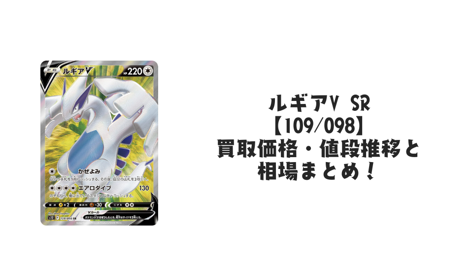 ルギアV SRの買取価格・値段推移と相場まとめ【ポケカ】