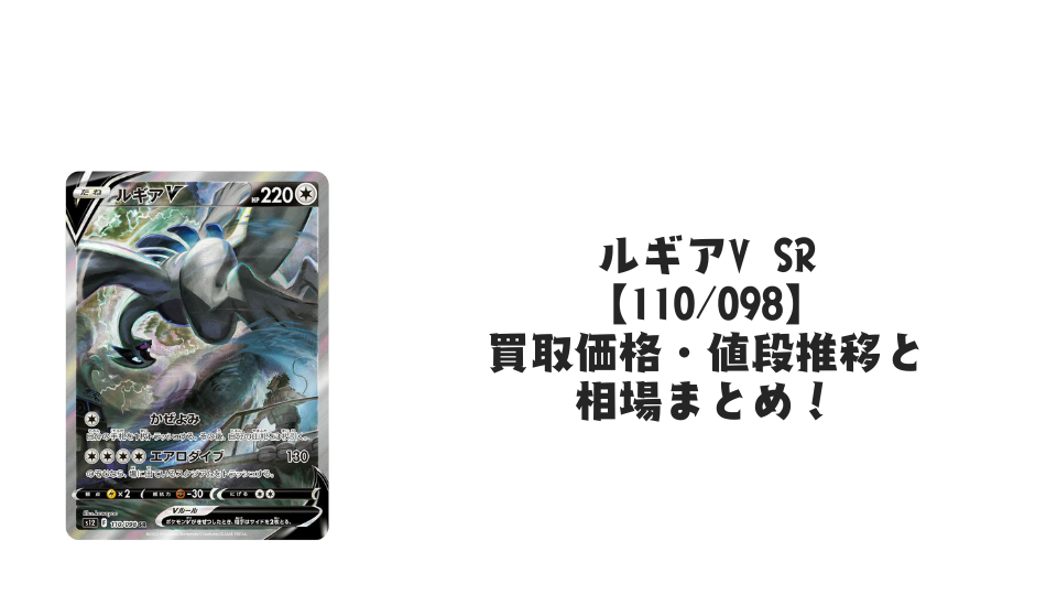 ルギアV SR(SA)の買取価格・値段推移と相場まとめ【ポケカ】