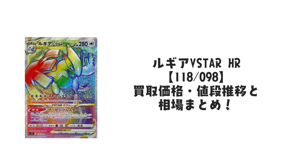 ルギアVSTAR HRの買取価格・値段推移と相場まとめ【ポケカ】