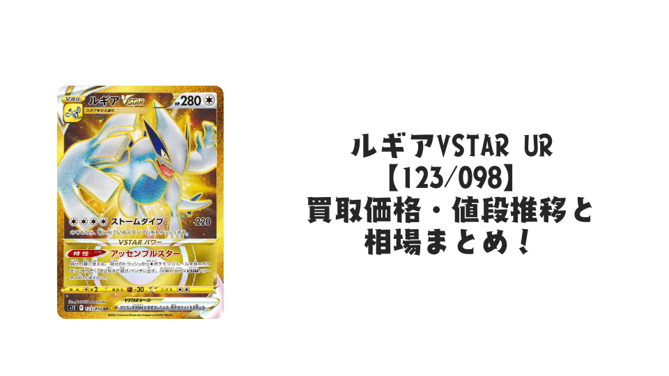 ルギアVSTAR URの買取価格・値段推移と相場まとめ【ポケカ】