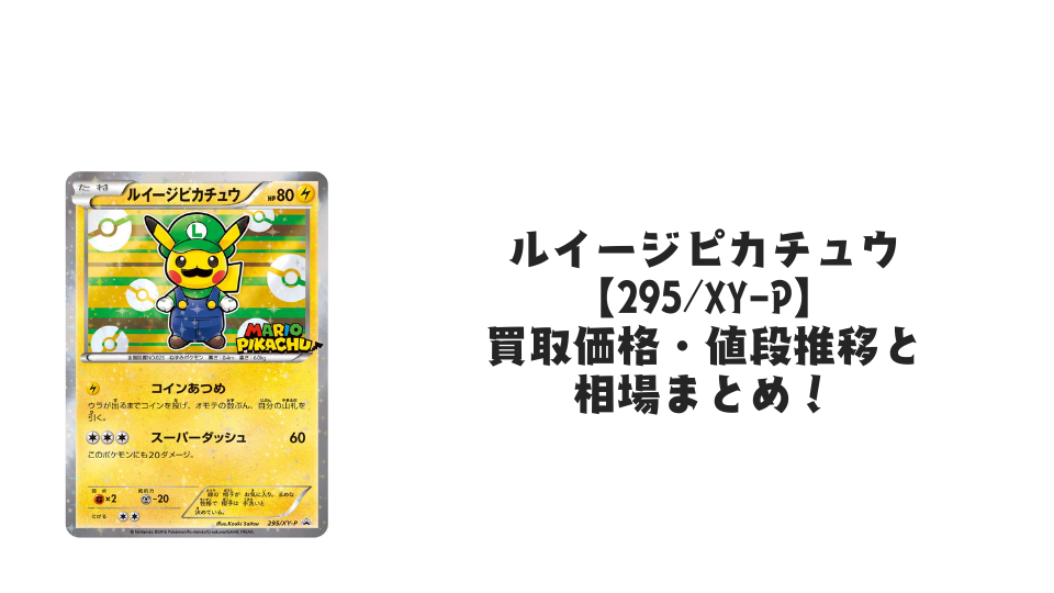 ルイージピカチュウ【295/XY-P】の買取価格・値段推移と相場まとめ【ポケカ】
