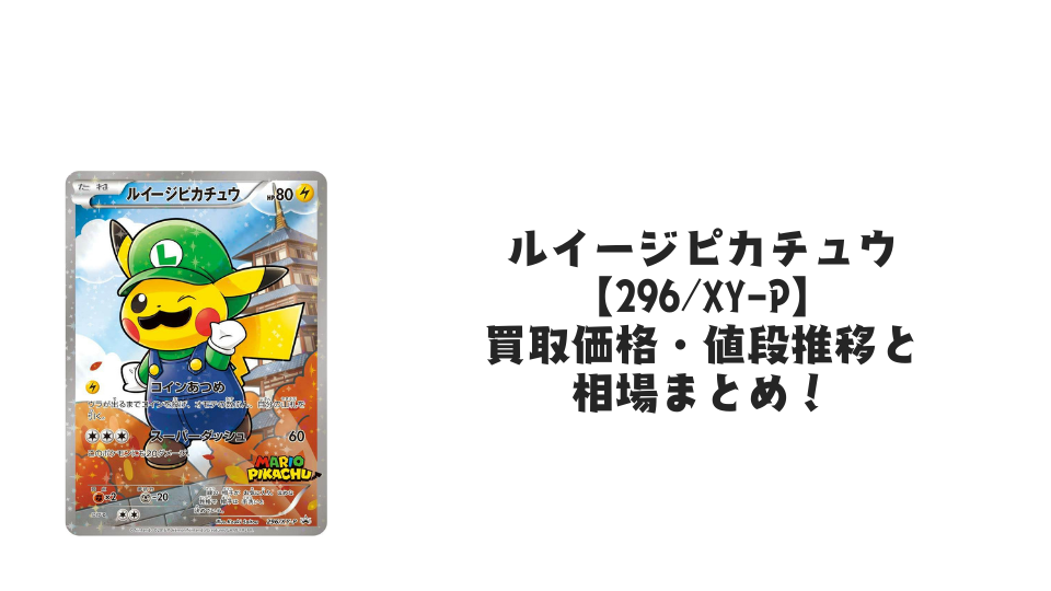 ルイージピカチュウ【296/XY-P】の買取価格・値段推移と相場まとめ【ポケカ】