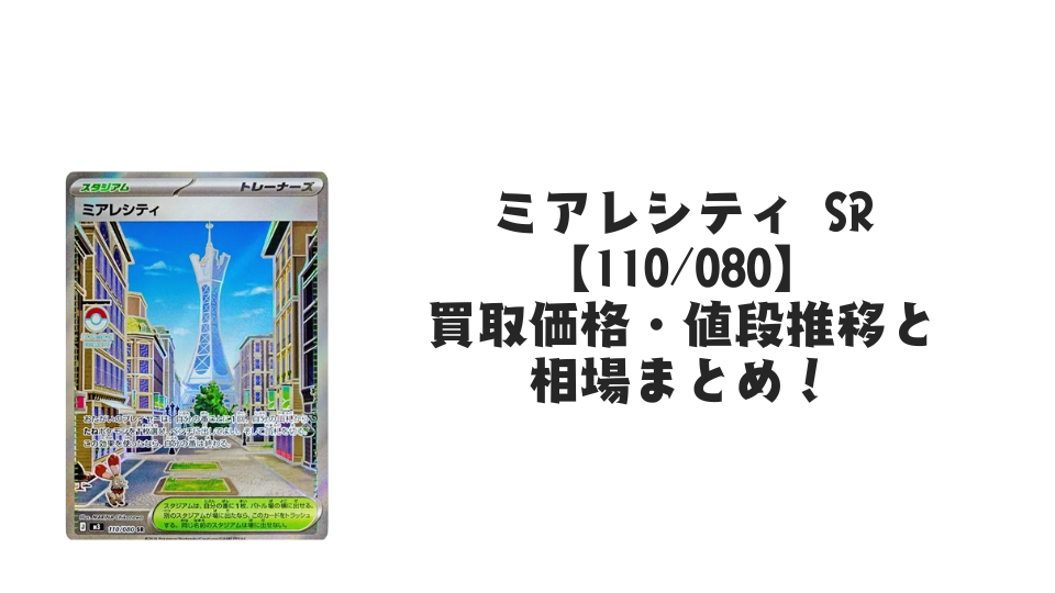 ミアレシティ SRの買取価格・値段推移と相場まとめ【ポケカ】