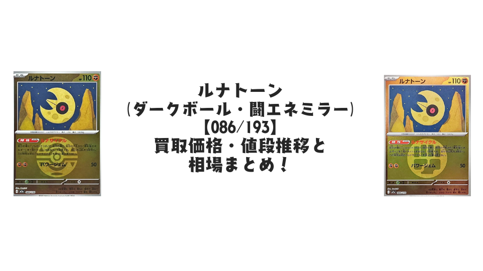 ルナトーン【各ミラーカード】(MEGAドリームex)の買取価格・値段推移と相場まとめ【ポケカ】