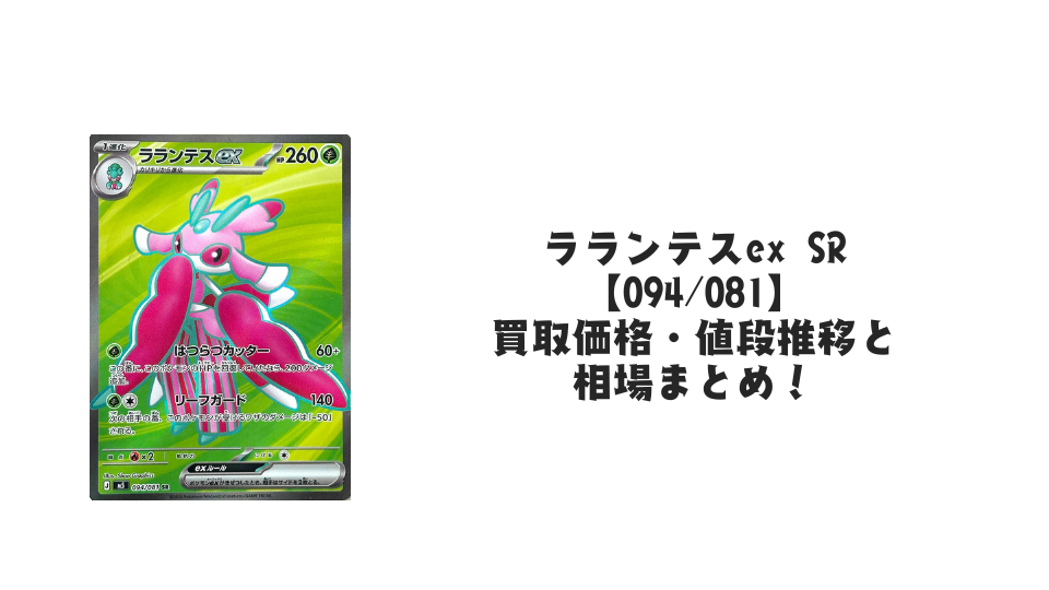 ラランテスex SRの買取価格・値段推移と相場まとめ【ポケカ】