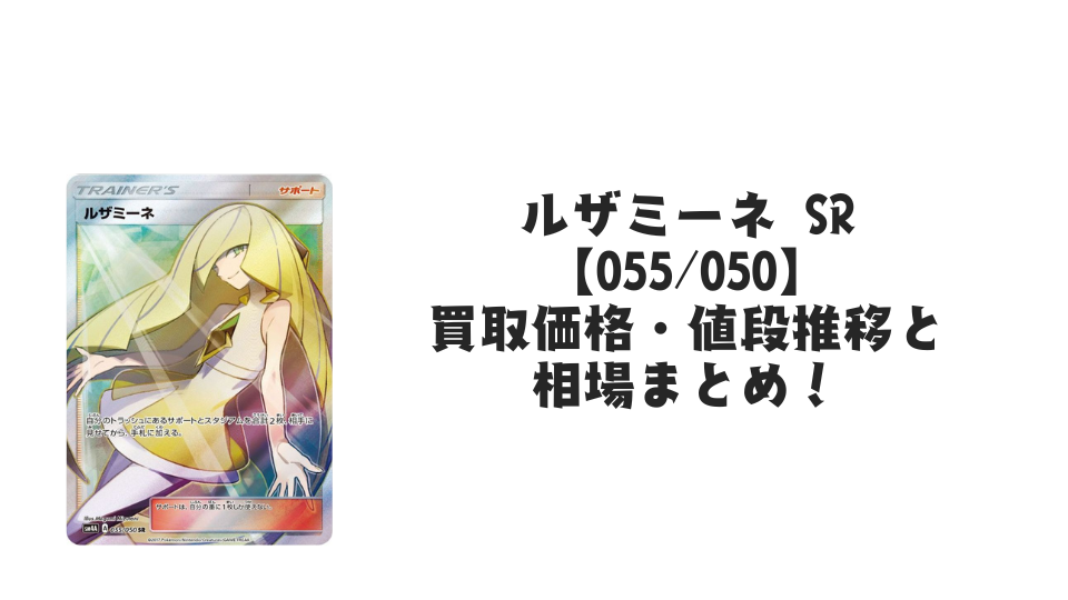 ルザミーネ SRの買取価格・値段推移と相場まとめ【ポケカ】