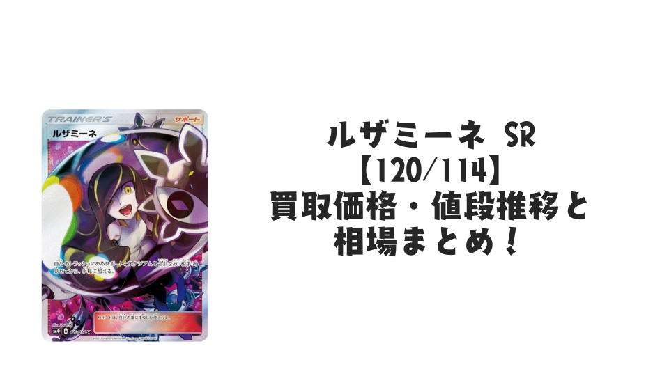 ルザミーネ SR(GXバトルブースト)の買取価格・値段推移と相場まとめ【ポケカ】
