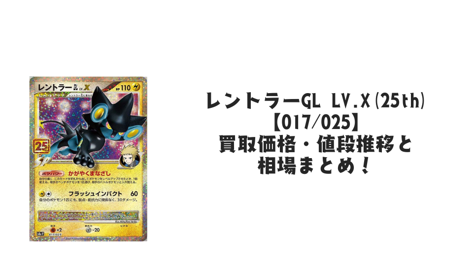 レントラーGL LV.X（25th）の買取価格・値段推移と相場まとめ【ポケカ】