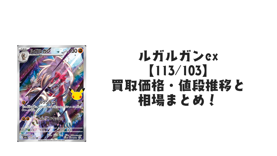 ルガルガン AR【113/103】の買取価格・値段推移と相場まとめ【ポケカ】