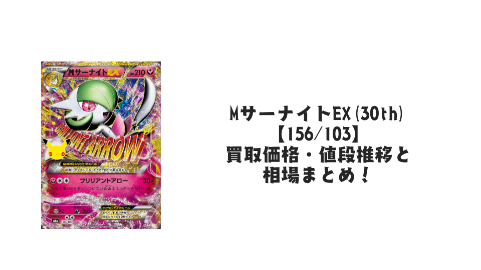 MサーナイトEX(30th)【156/103】の買取価格・値段推移と相場まとめ【ポケカ】