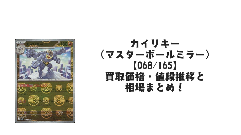 カイリキー(マスターボールミラー)の買取価格・値段推移と相場まとめ【ポケカ】