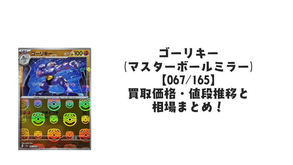 ゴーリキー(マスターボールミラー)の買取価格・値段推移と相場まとめ【ポケカ】