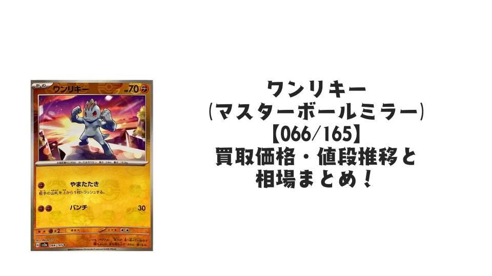 ワンリキー(マスターボールミラー)の買取価格・値段推移と相場まとめ【ポケカ】