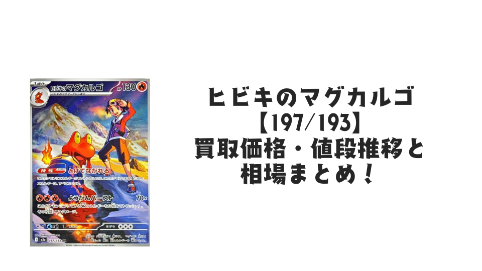 ヒビキのマグカルゴ ARの買取価格・値段推移と相場まとめ【ポケカ】