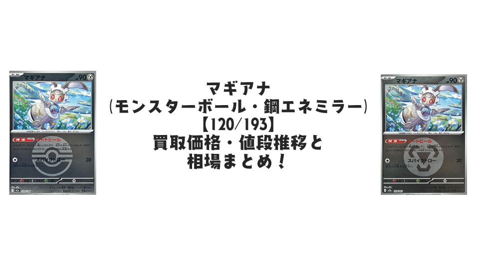 マギアナ(MEGAドリームex)の【各ミラーカード】買取価格・値段推移と相場まとめ【ポケカ】