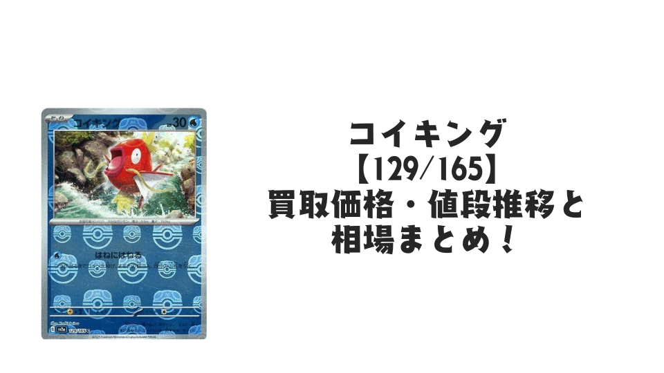 コイキング(マスターボールミラー)の買取価格・値段推移と相場まとめ【ポケカ】