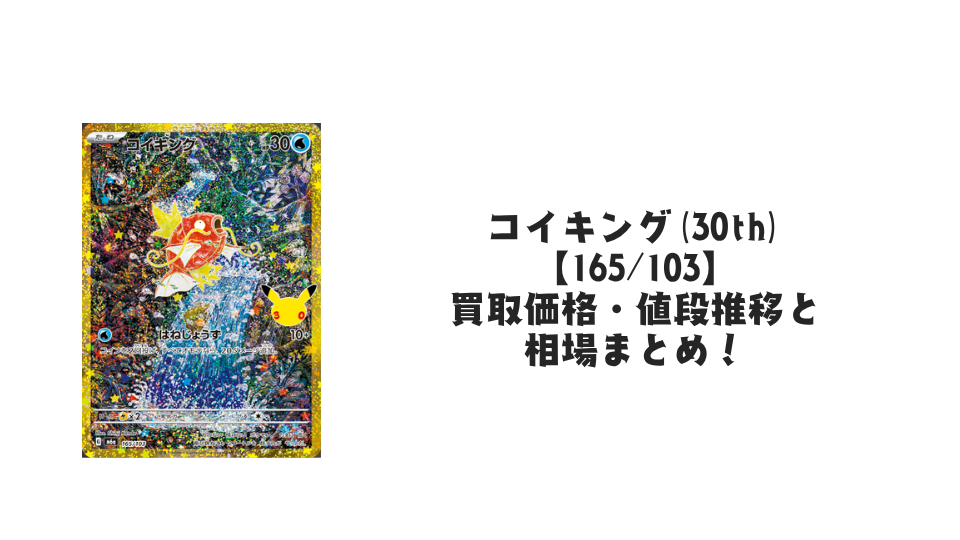 コイキング(30th)【165/103】の買取価格・値段推移と相場まとめ【ポケカ】