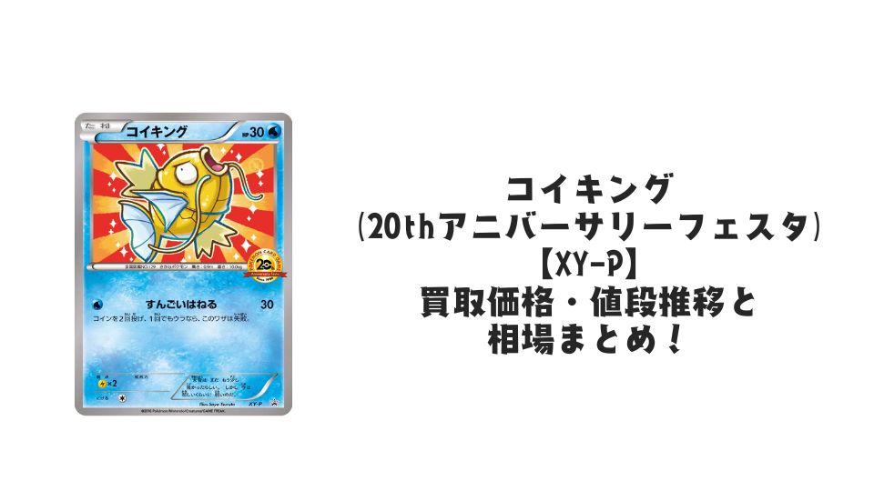コイキング(20thアニバーサリーフェスタ)の買取価格・値段推移と相場まとめ【ポケカ】