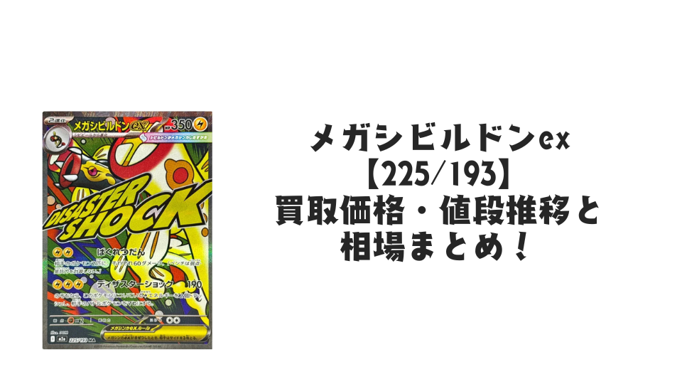 メガシビルドンex MAの買取価格・値段推移と相場まとめ【ポケカ】