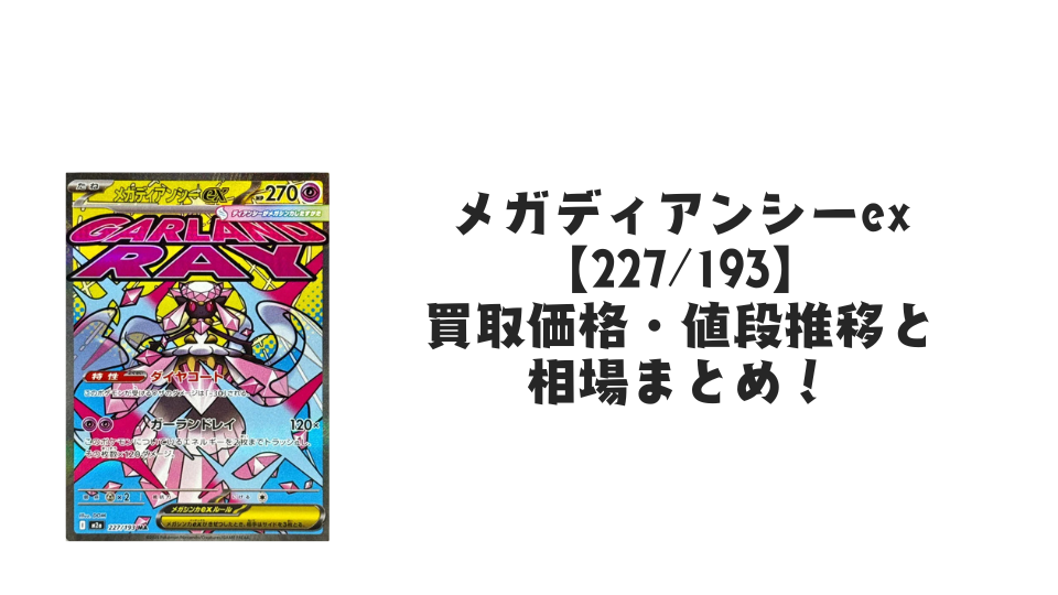 メガディアンシーex MAの買取価格・値段推移と相場まとめ【ポケカ】
