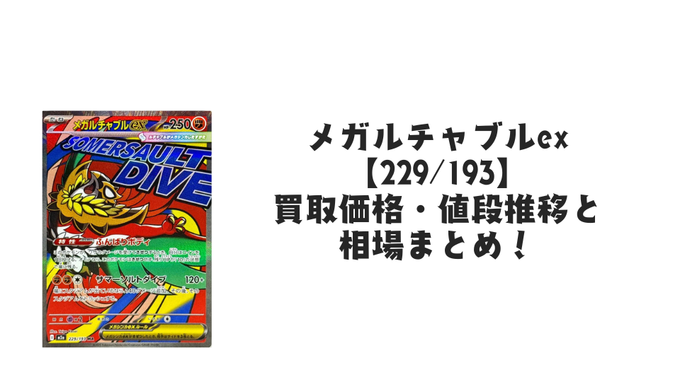 メガルチャブルex MAの買取価格・値段推移と相場まとめ【ポケカ】