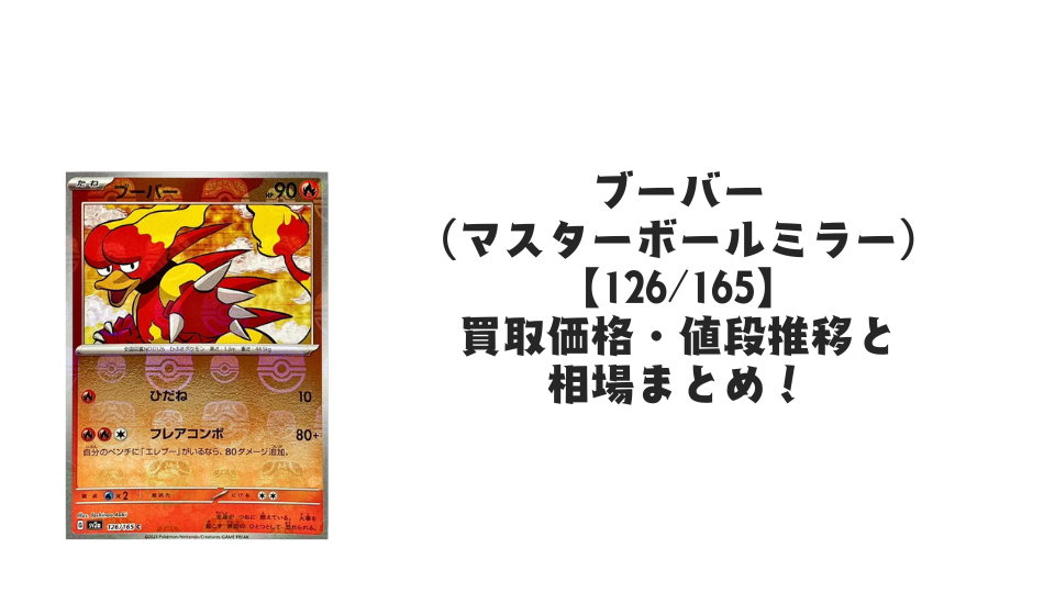 ブーバー(マスターボールミラー)の買取価格・値段推移と相場まとめ【ポケカ】