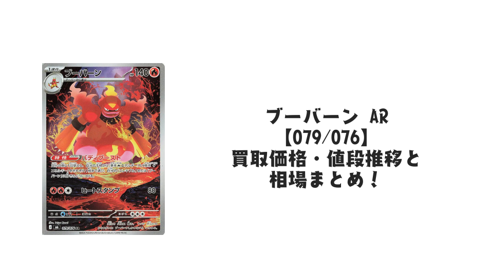 ブーバーン AR【079/076】の買取価格・値段推移と相場まとめ【ポケカ】