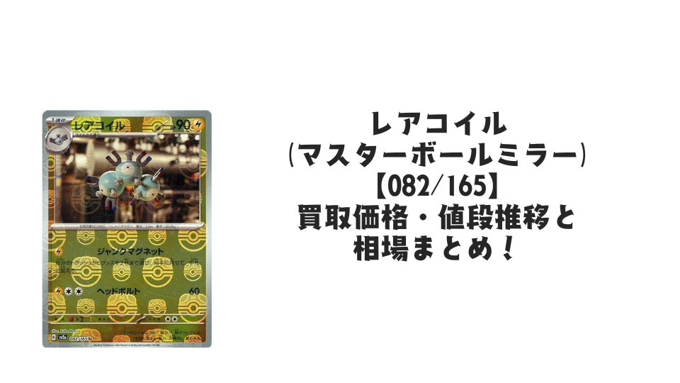 レアコイル(マスターボールミラー)の買取価格・値段推移と相場まとめ【ポケカ】