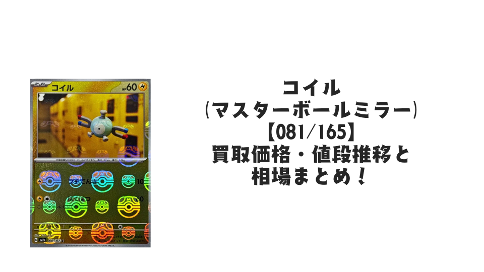 コイル(マスターボールミラー)の買取価格・値段推移と相場まとめ【ポケカ】