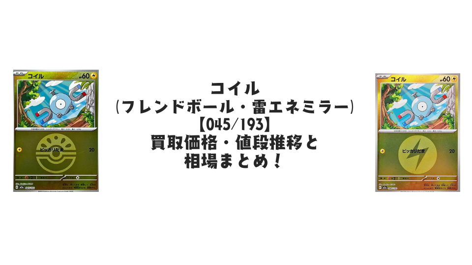 コイル【各ミラーカード】(MEGAドリームex)の買取価格・値段推移と相場まとめ【ポケカ】