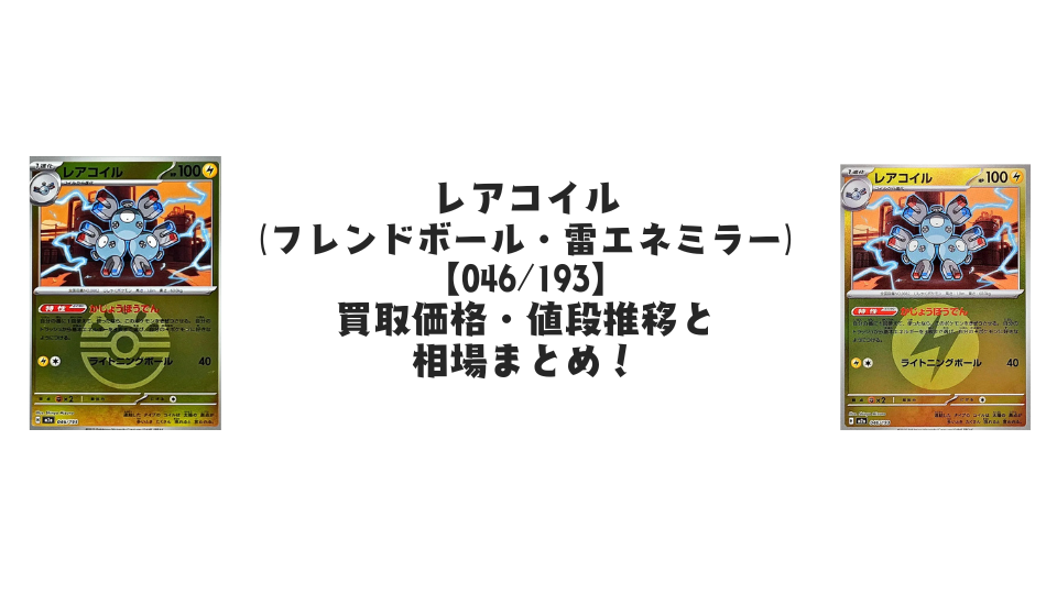 レアコイル【各ミラーカード】（MEGAドリームex）の買取価格・値段推移と相場まとめ【ポケカ】
