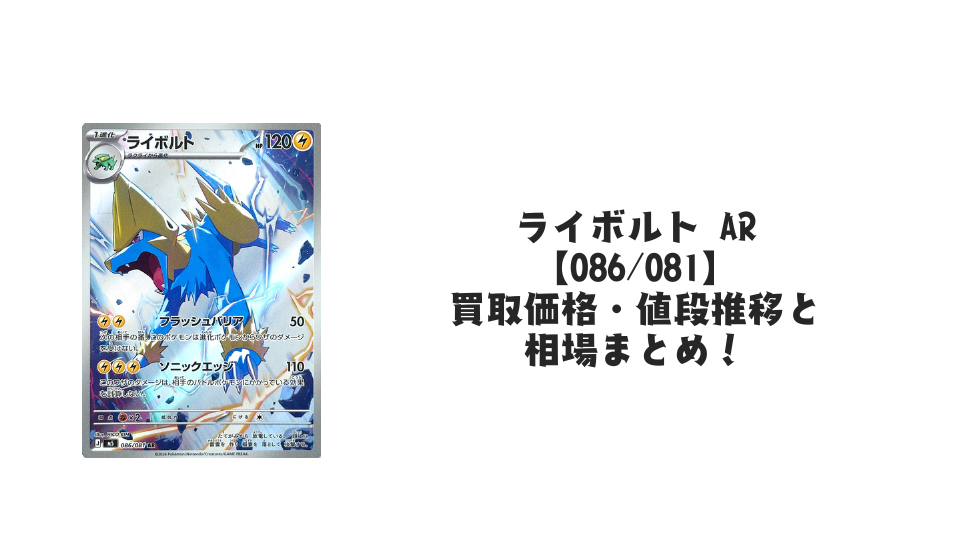ライボルト ARの買取価格・値段推移と相場まとめ【ポケカ】