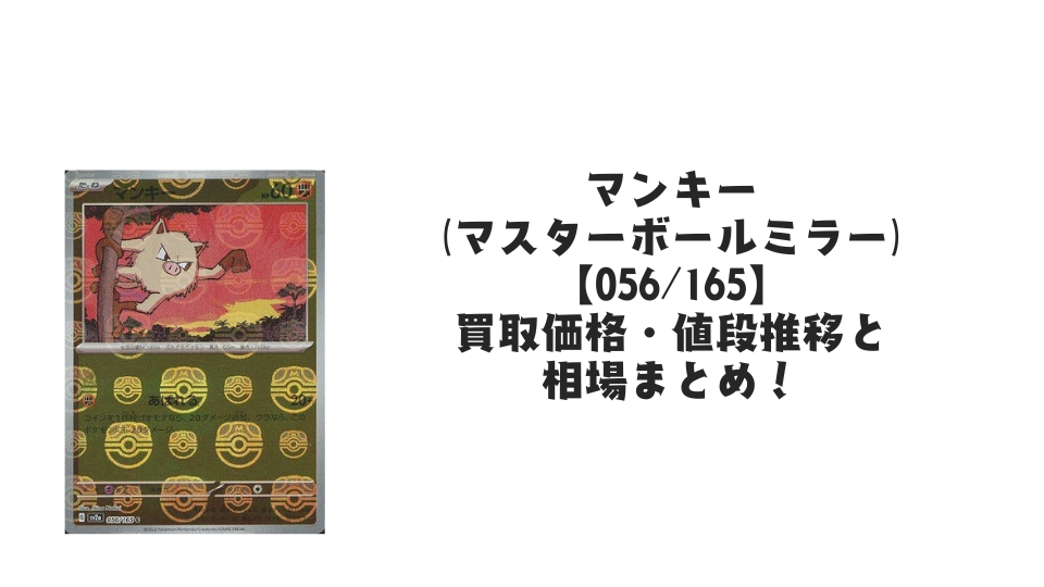 マンキー(マスターボールミラー)の買取価格・値段推移と相場まとめ【ポケカ】