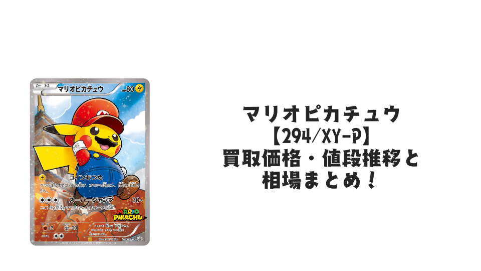 マリオピカチュウ【294/XY-P】の買取価格・値段推移と相場まとめ【ポケカ】