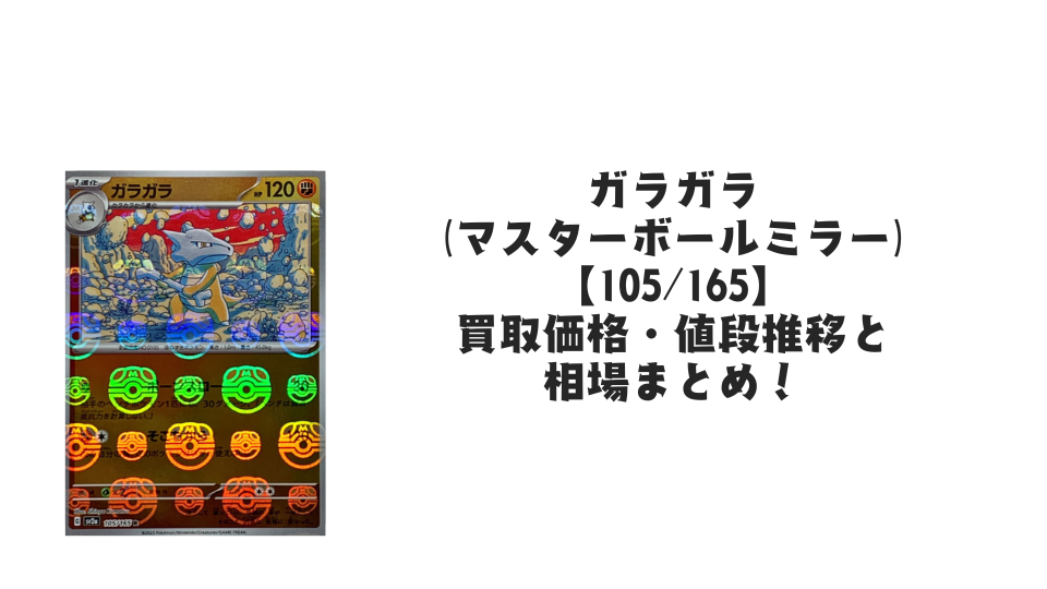 ガラガラ(マスターボールミラー)の買取価格・値段推移と相場まとめ【ポケカ】