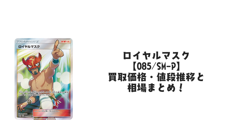 ロイヤルマスク【085/SM-P】の買取価格・値段推移と相場まとめ【ポケカ】