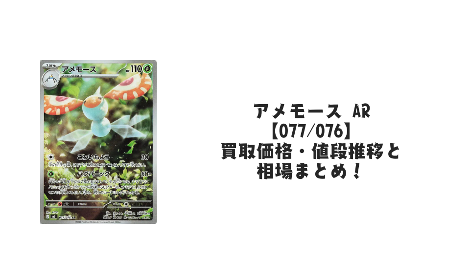 アメモース AR【077/076】の買取価格・値段推移と相場まとめ【ポケカ】