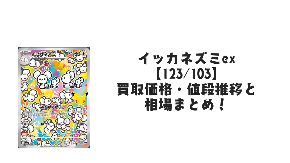 イッカネズミ AR【123/103】の買取価格・値段推移と相場まとめ【ポケカ】
