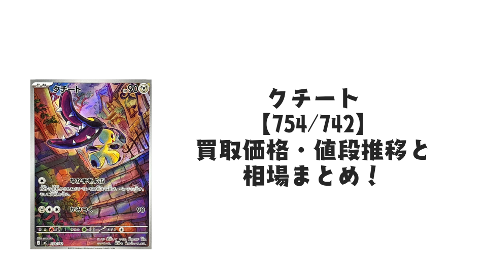 クチート AR仕様(スタートデッキ100)の買取価格・値段推移と相場まとめ【ポケカ】