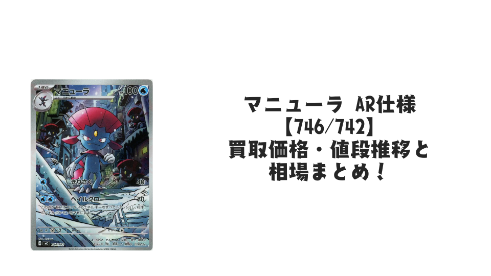 マニューラ AR仕様（スタートデッキ100）の買取価格・値段推移と相場まとめ【ポケカ】
