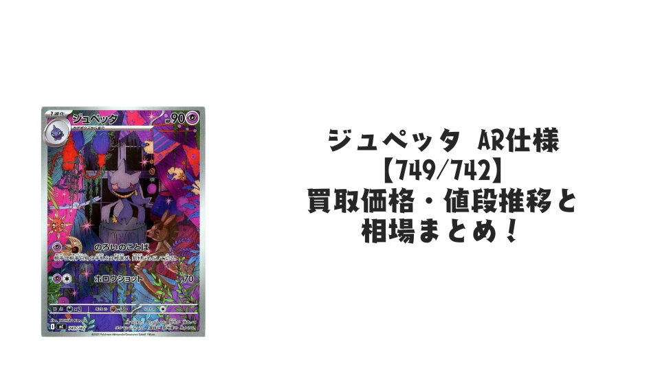 ジュペッタ AR仕様(スタートデッキ100)の買取価格・値段推移と相場まとめ【ポケカ】