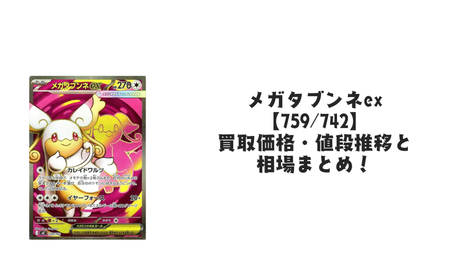 メガタブンネex SR仕様の買取価格・値段推移と相場まとめ【ポケカ】