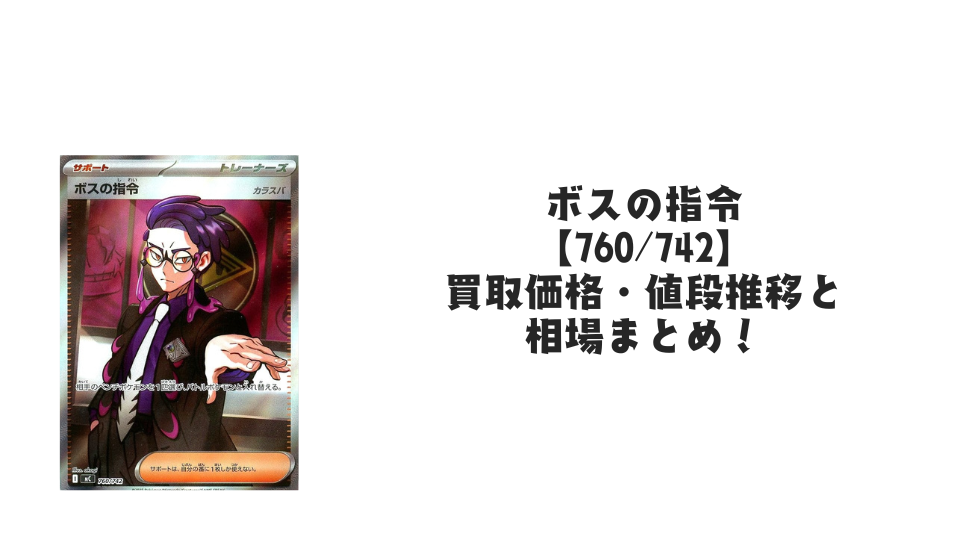 ボスの指令(スタートデッキ100)の買取価格・値段推移と相場まとめ【ポケカ】