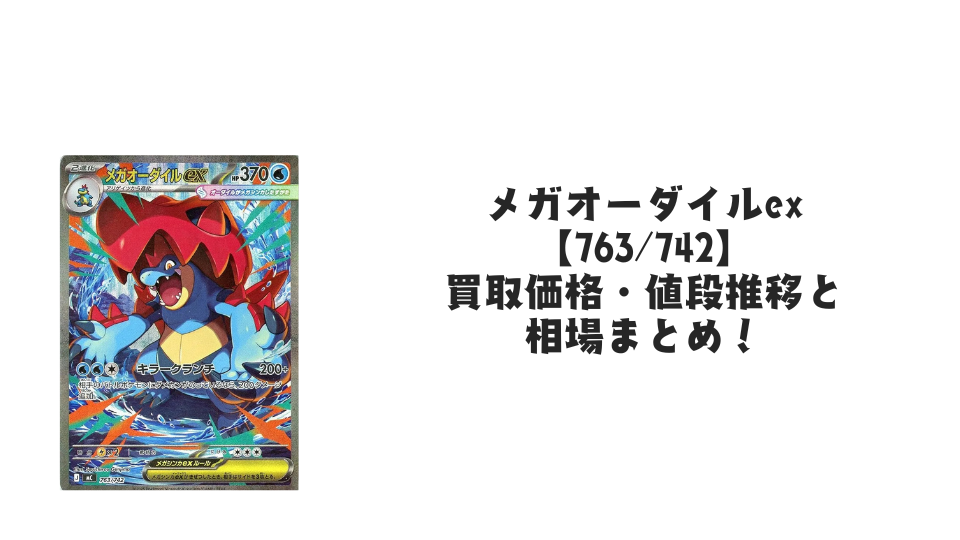 メガオーダイルexの買取価格・値段推移と相場まとめ【ポケカ】