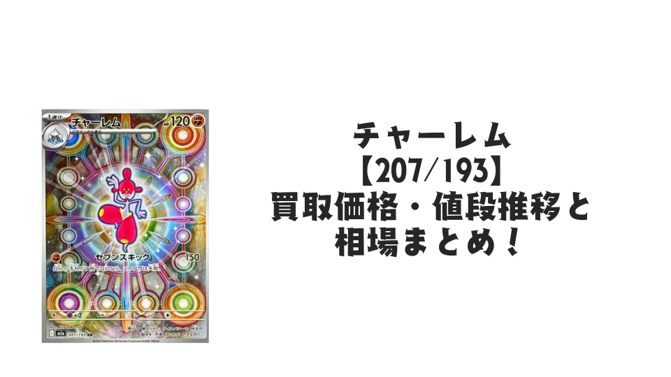チャーレム ARの買取価格・値段推移と相場まとめ【ポケカ】