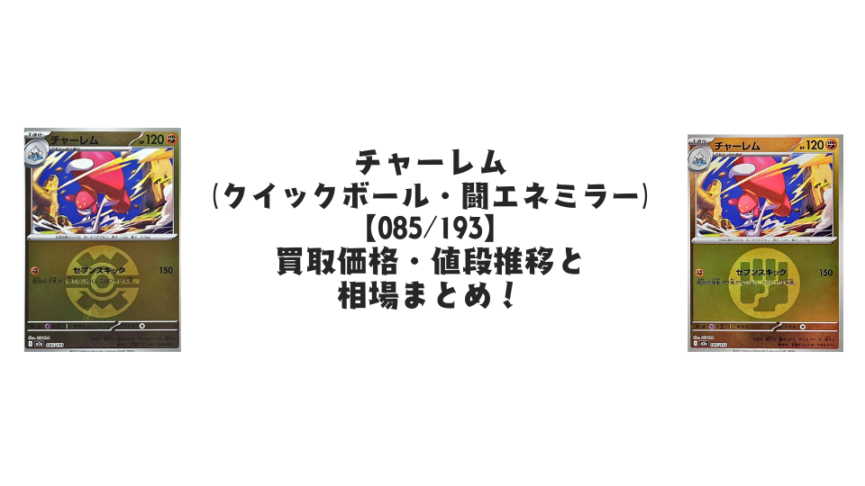 チャーレム【各ミラーカード】(MEGAドリームex)の買取価格・値段推移と相場まとめ【ポケカ】