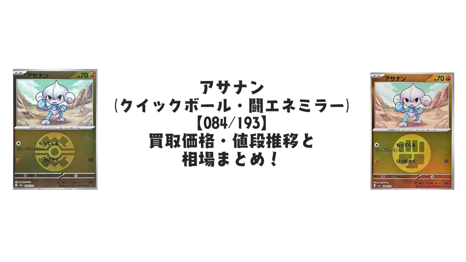 アサナン【各ミラーカード】(MEGAドリームex)の買取価格・値段推移と相場まとめ【ポケカ】